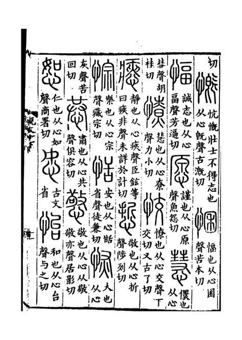 慧說文解字|慧（汉语汉字）